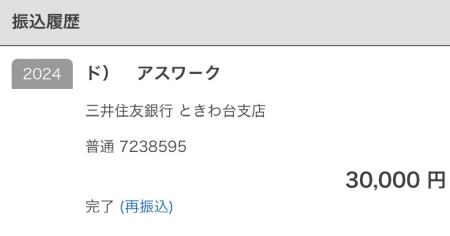 ド）アスワーク 振込先