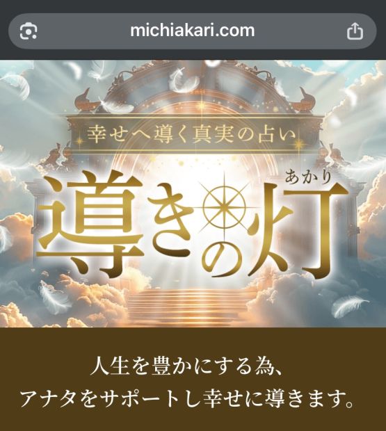導きの灯り(michiakari.com) 詐欺